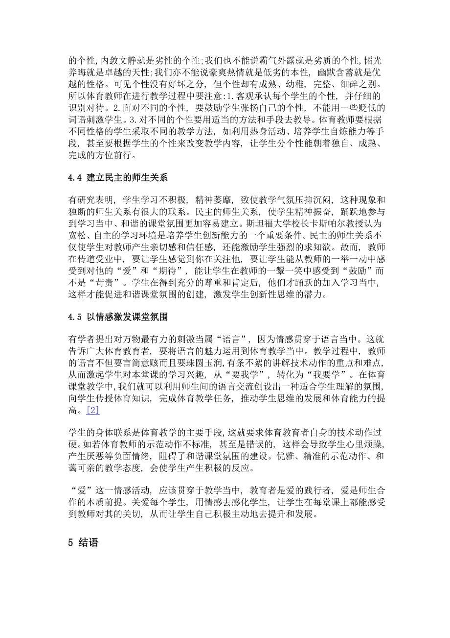 和谐的课堂氛围在体育教学中的创建_第5页