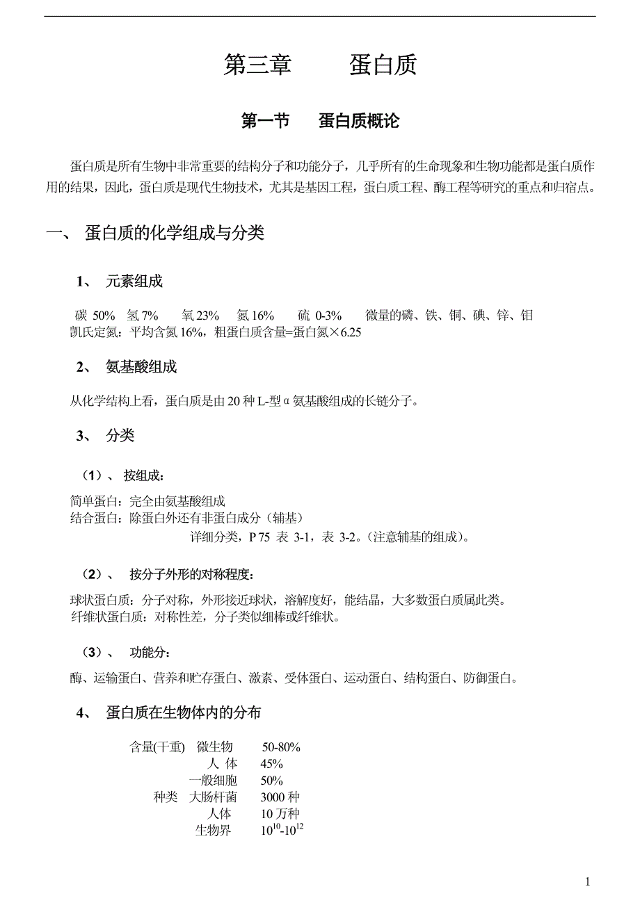 [研究生入学考试][王镜岩生物化学第三版笔记]第三章 蛋白质_第1页