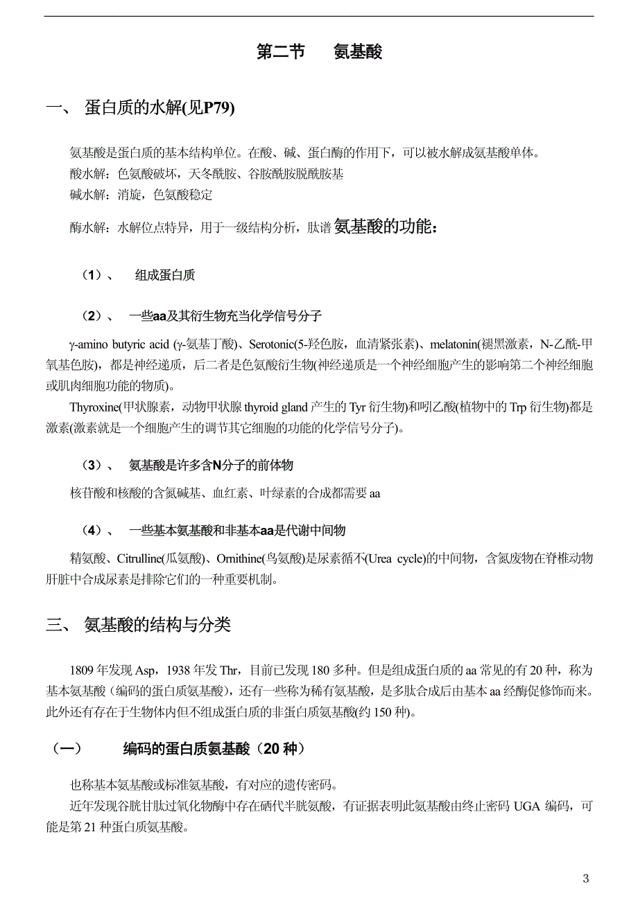 [研究生入学考试][王镜岩生物化学第三版笔记]第三章 蛋白质_第3页