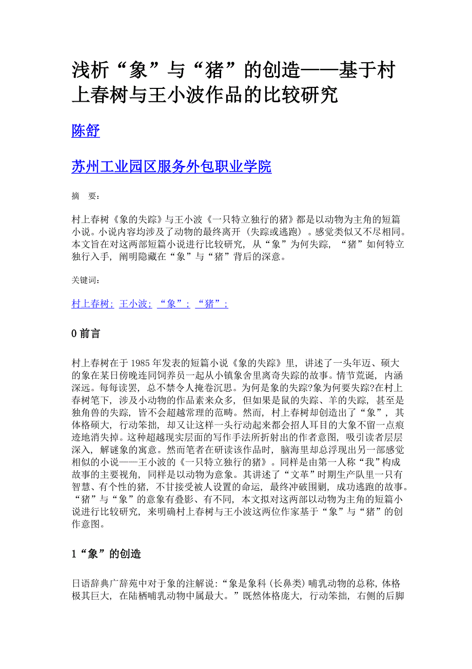 浅析象与猪的创造——基于村上春树与王小波作品的比较研究_第1页