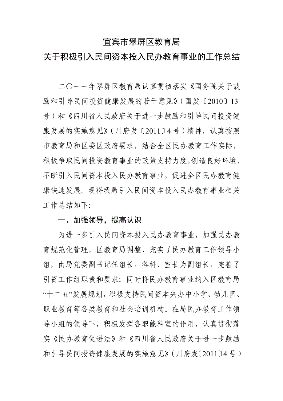 关于积极引入民间资本投入民办教育事业的工作总结_第1页