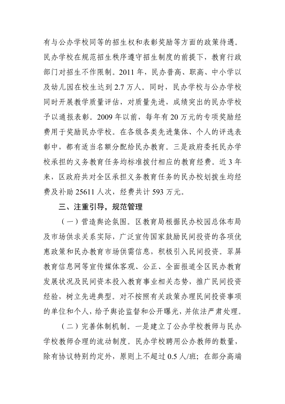 关于积极引入民间资本投入民办教育事业的工作总结_第3页