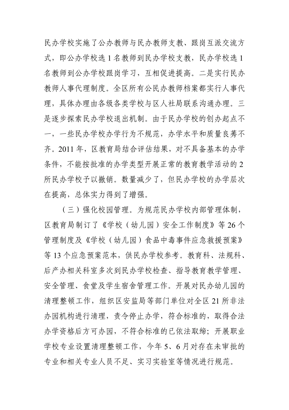 关于积极引入民间资本投入民办教育事业的工作总结_第4页