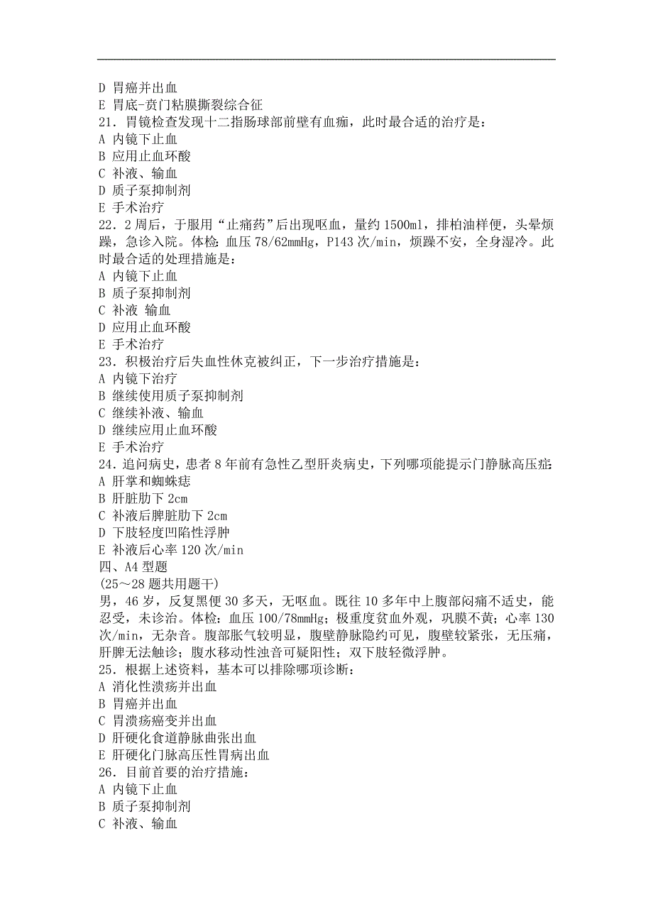 消化道出血、急腹症试题_第4页