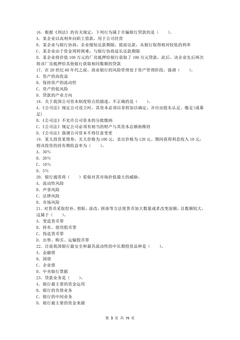 银行从业资格--精选单选题_第3页