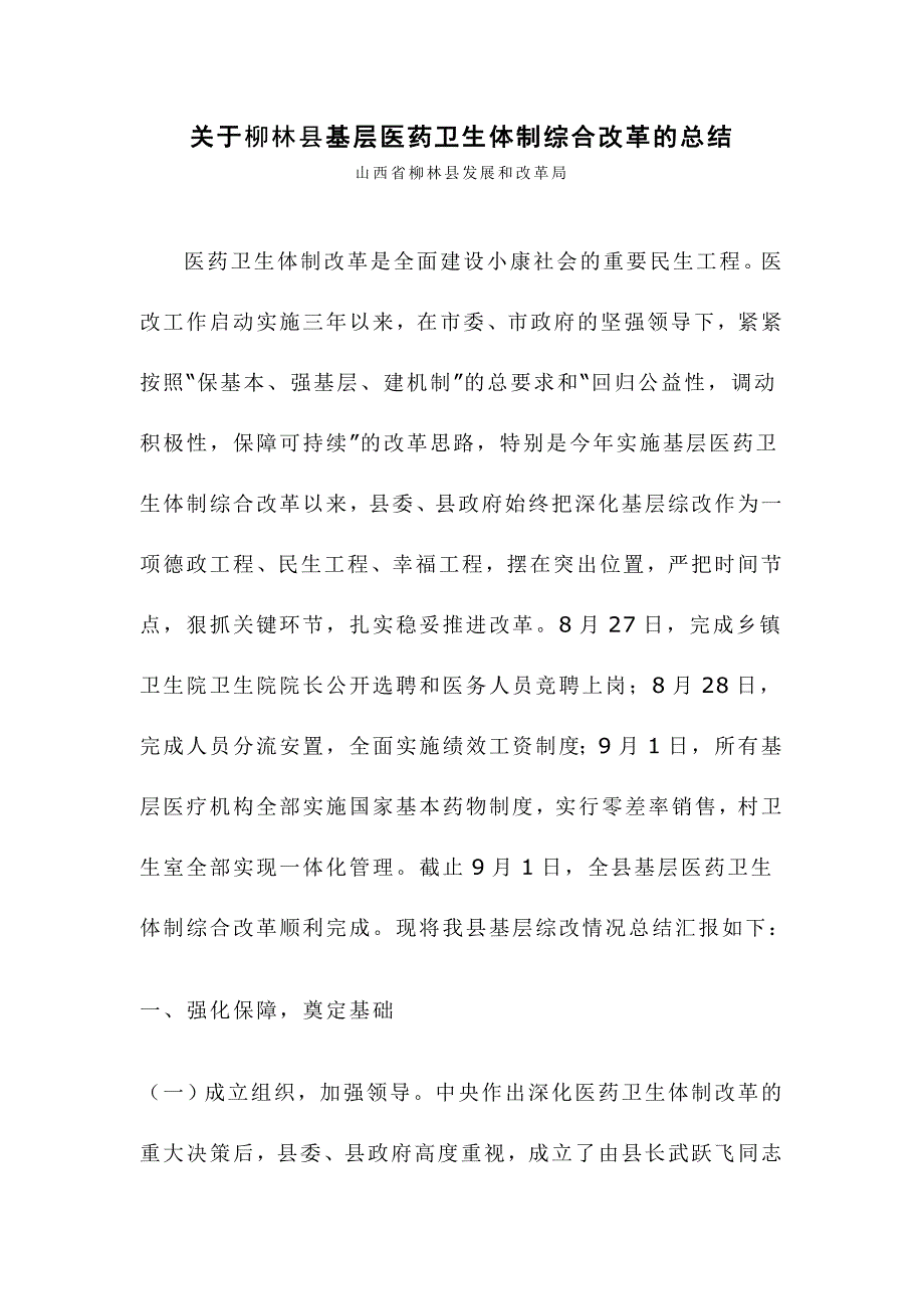 关于柳林县基层医药卫生体制综合改革的总结_第1页