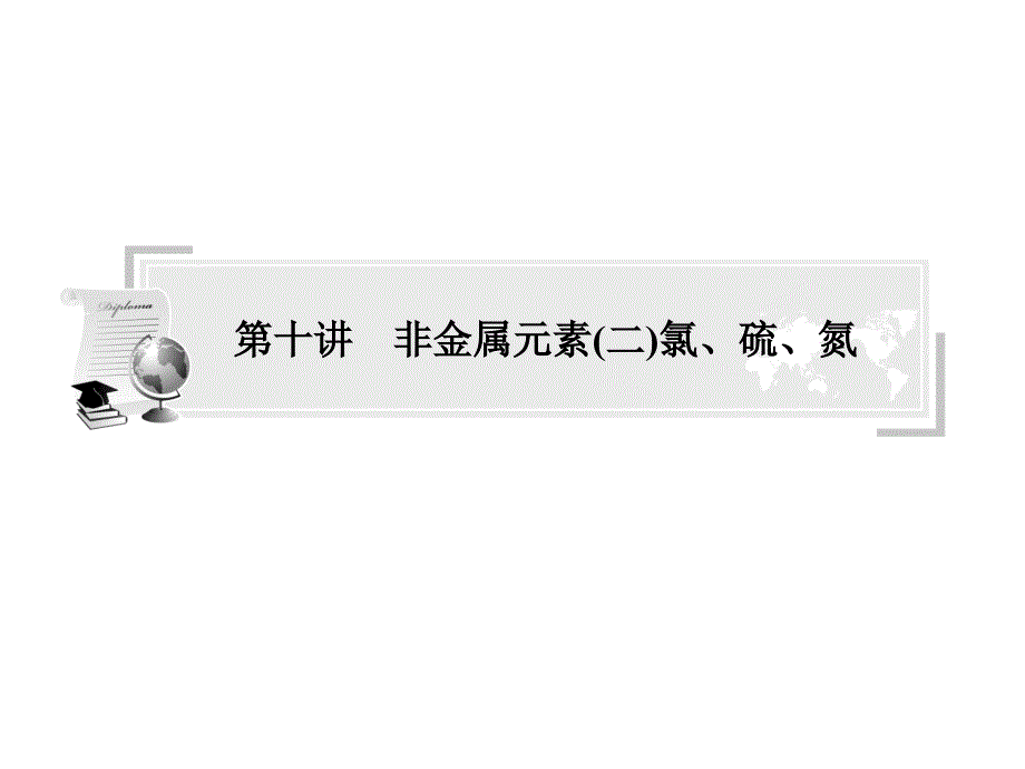 高中化学学业水平考试课件：非金属元素二氯、硫、氮(46张ppt)_第1页