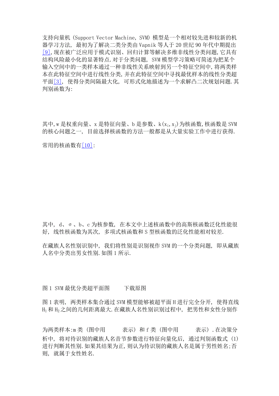 融合藏族人名音节特征的性别自动识别_第4页