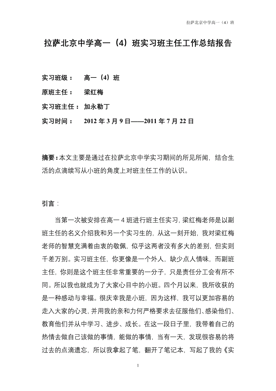 加永勒丁实习班主任工作总结报告_第1页