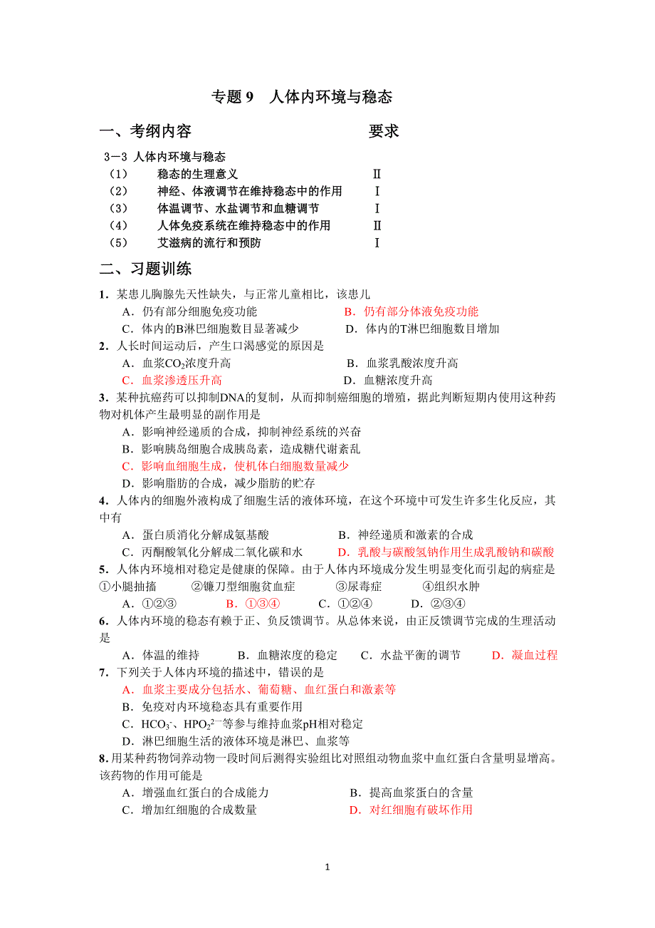 专题9 人体内环境与稳态_第1页