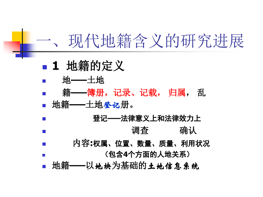 现代地籍的几个问题_第2页