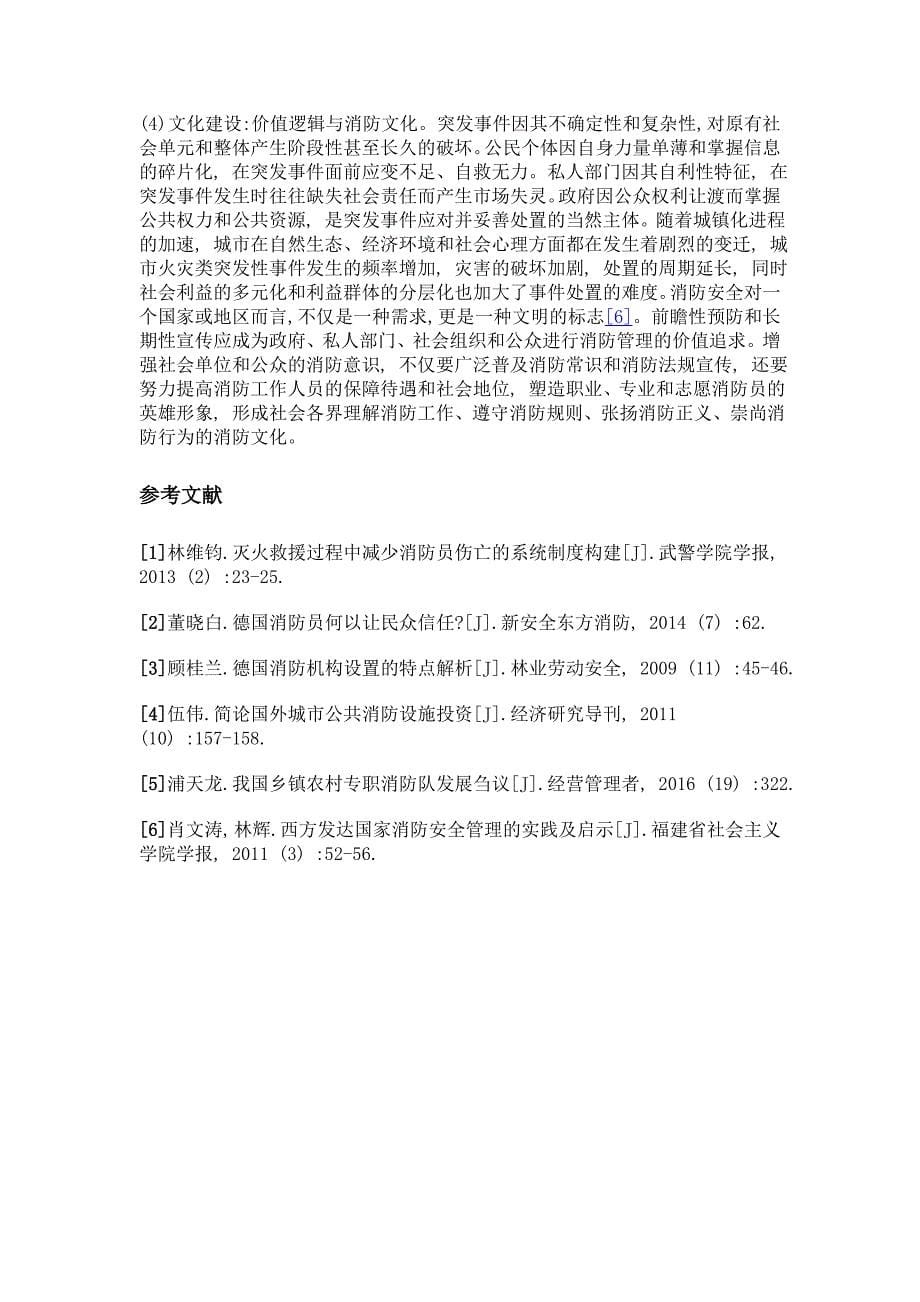 火灾之痛与治理之思基于德国消防安全管理实践的启示_第5页