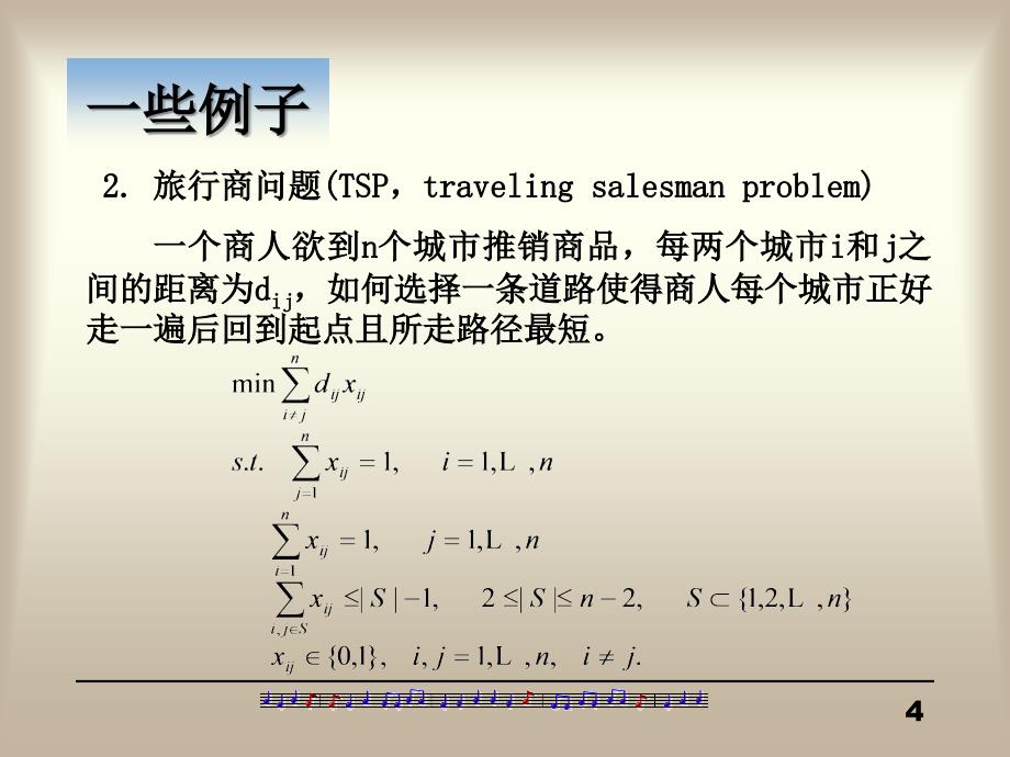 组合优化问题及算法_第4页