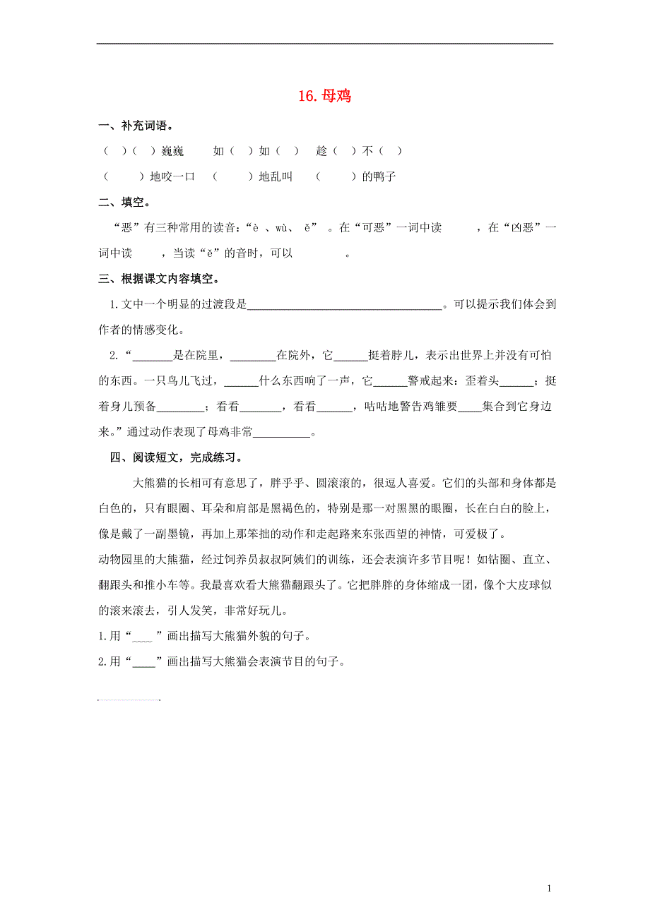 2017-2018学年四年级语文上册 第4单元 16.母鸡课课练（无答案）新人教版_第1页