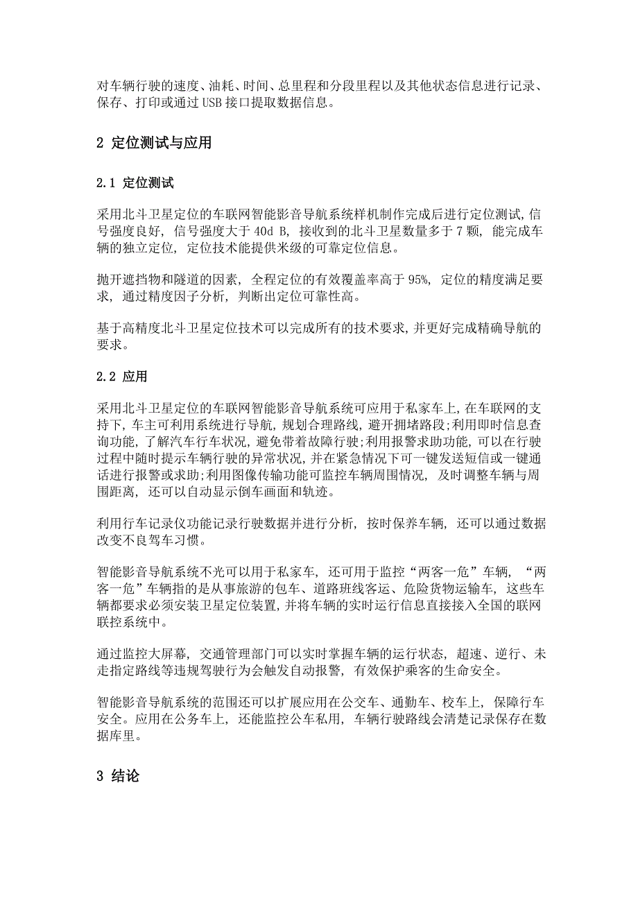 基于北斗卫星定位的车联网智能影音导航系统设计与应用_第3页