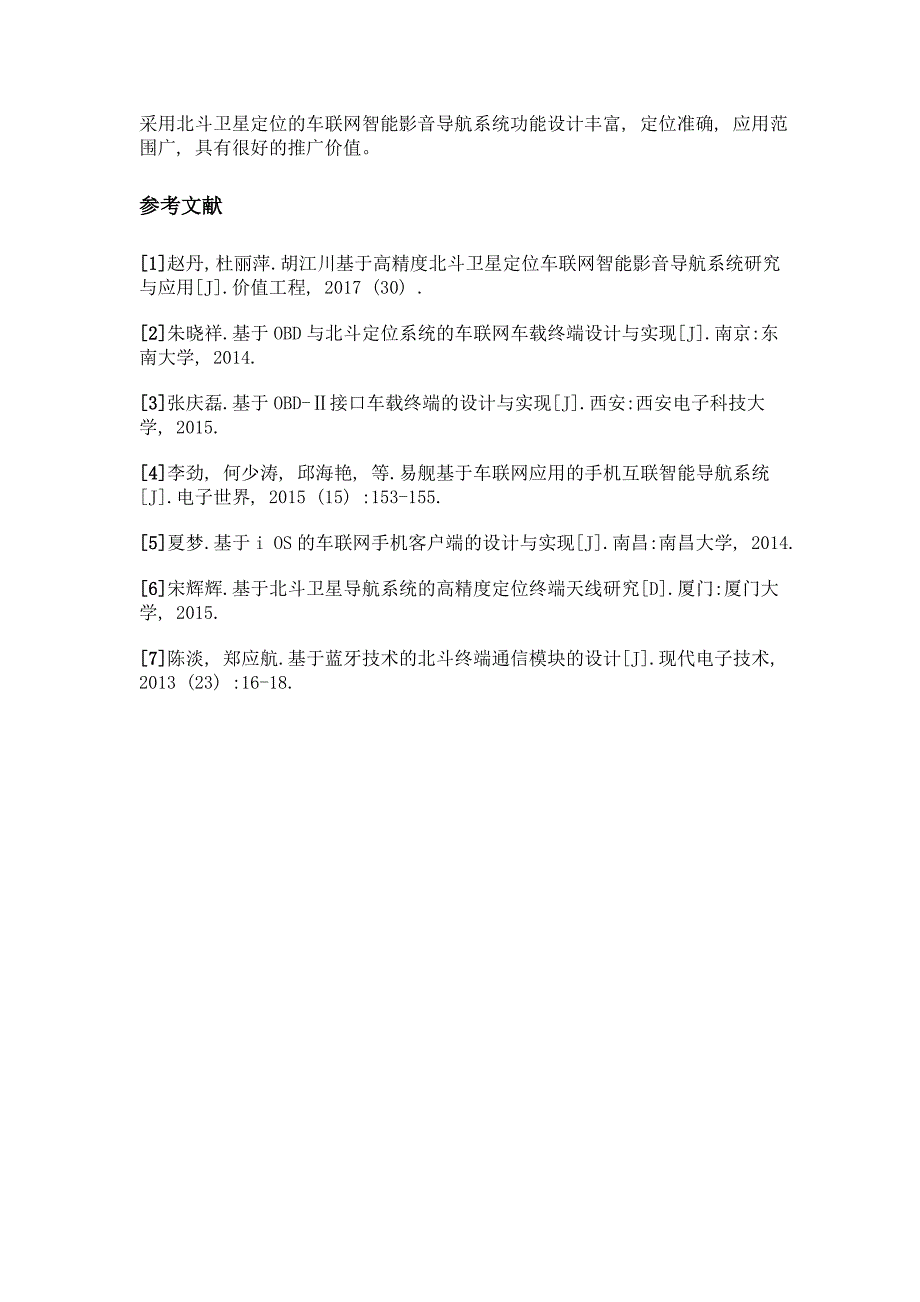 基于北斗卫星定位的车联网智能影音导航系统设计与应用_第4页