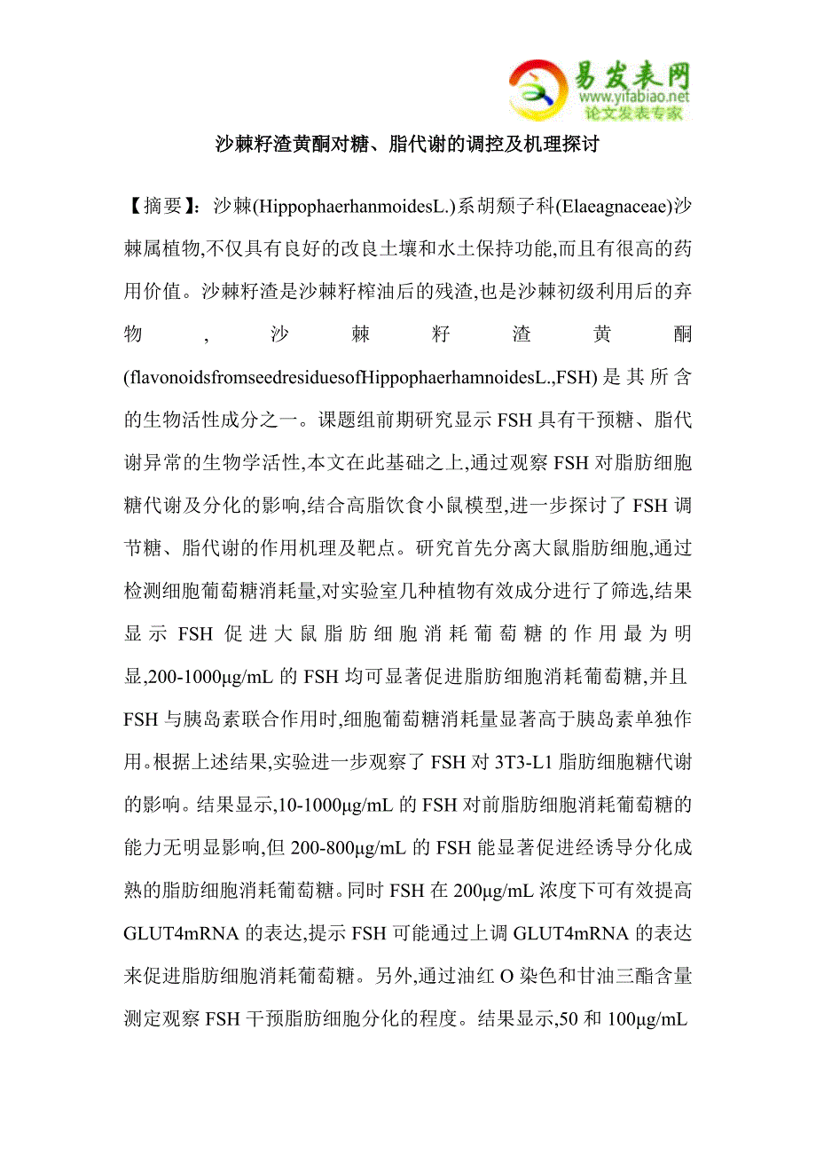 沙棘籽渣黄酮对糖、脂代谢的调控及机理探讨_第1页