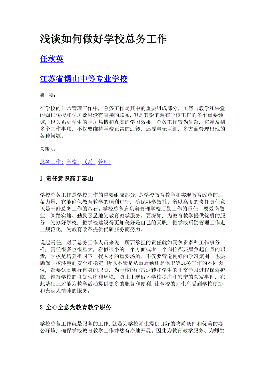 浅谈如何做好学校总务工作_第1页