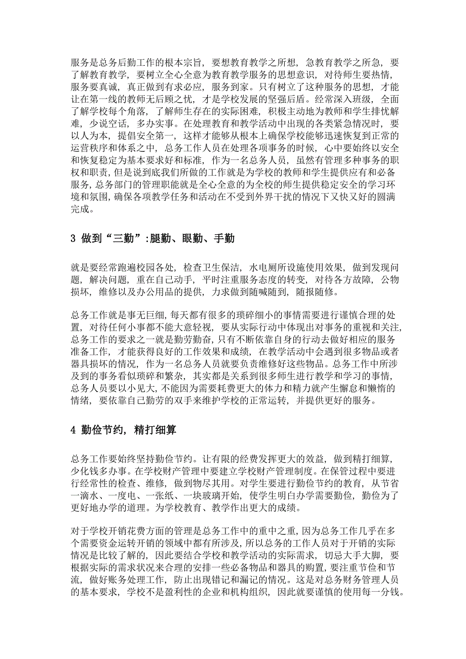 浅谈如何做好学校总务工作_第2页