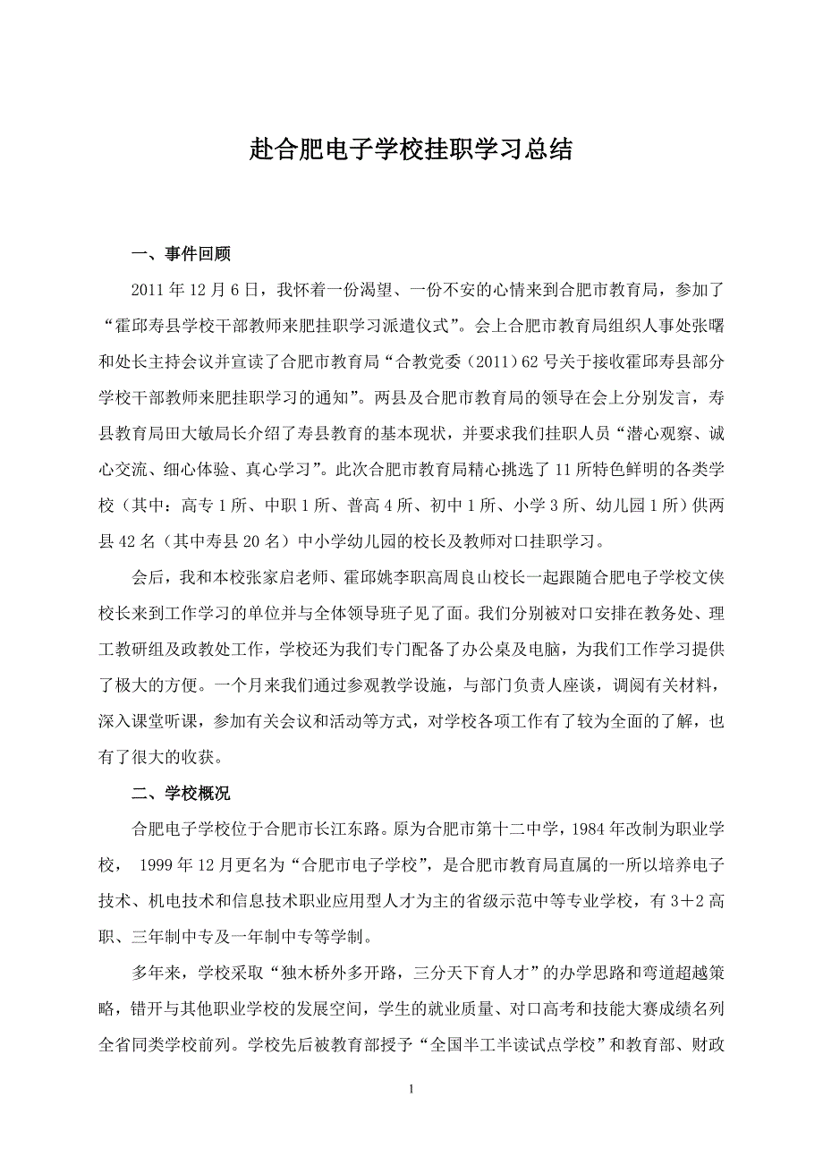 赴合肥电子学校挂职学习总结_第1页