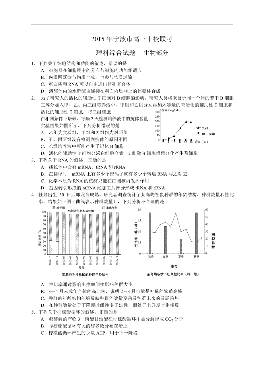 浙江省宁波市十校2015届高三3月联考理综试题 缺物理_第1页