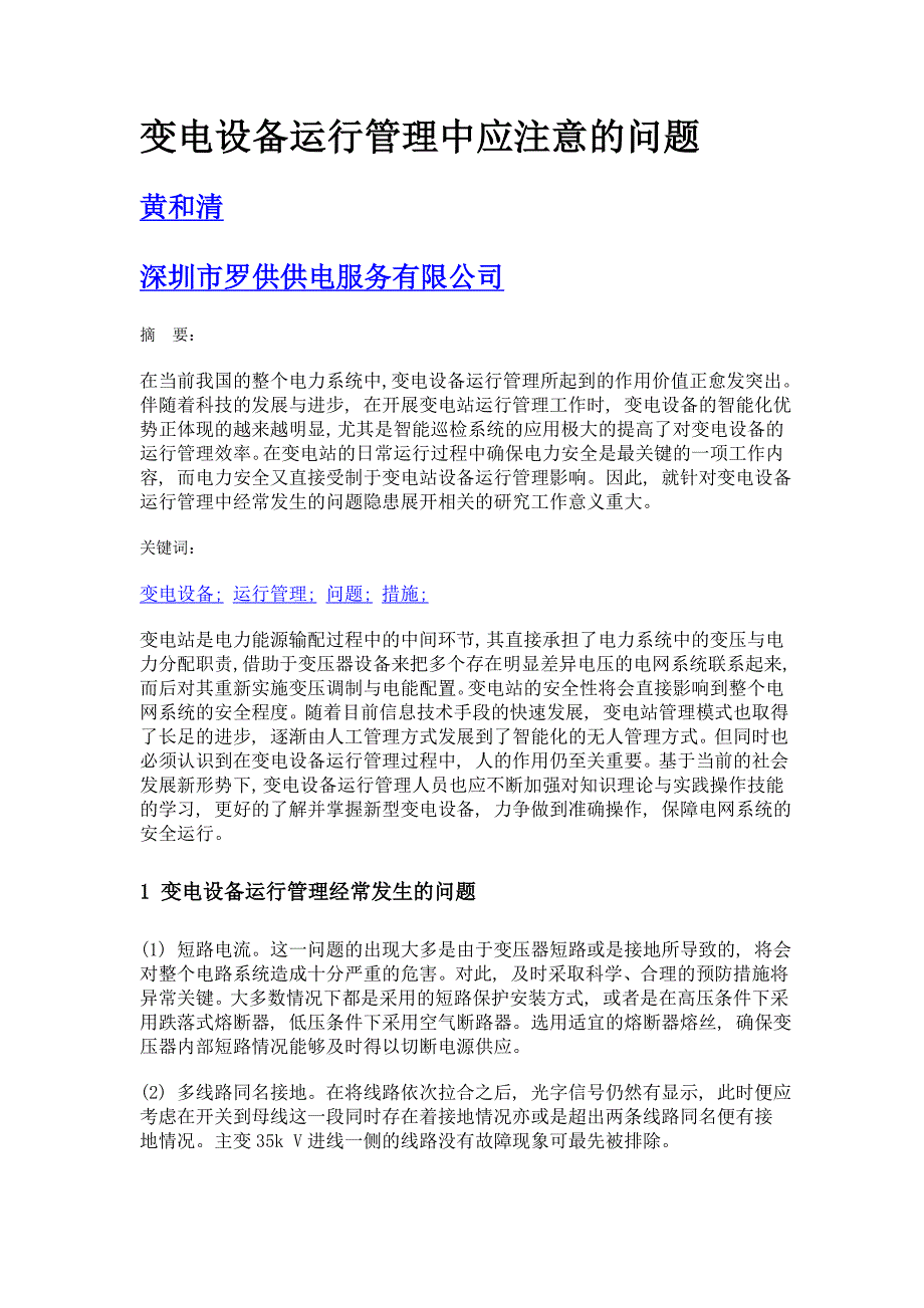 变电设备运行管理中应注意的问题_第1页