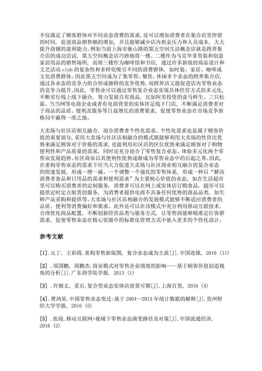 顾客价值视角下零售复合业态发展趋势探讨_第5页