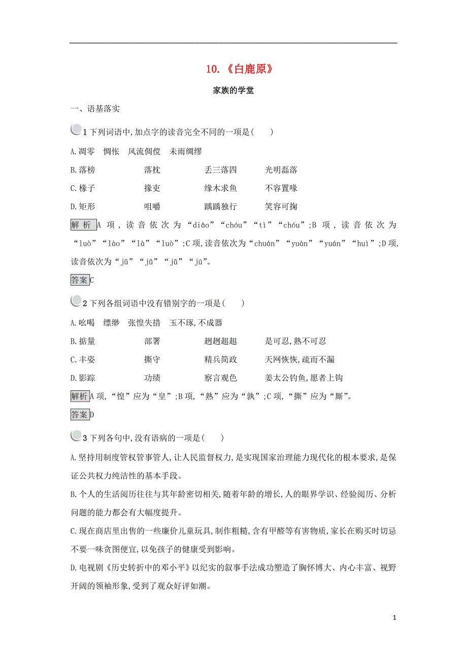 2017-2018学年高中语文 10《白鹿原》练习 新人教版选修《中国小 说欣赏》_第1页