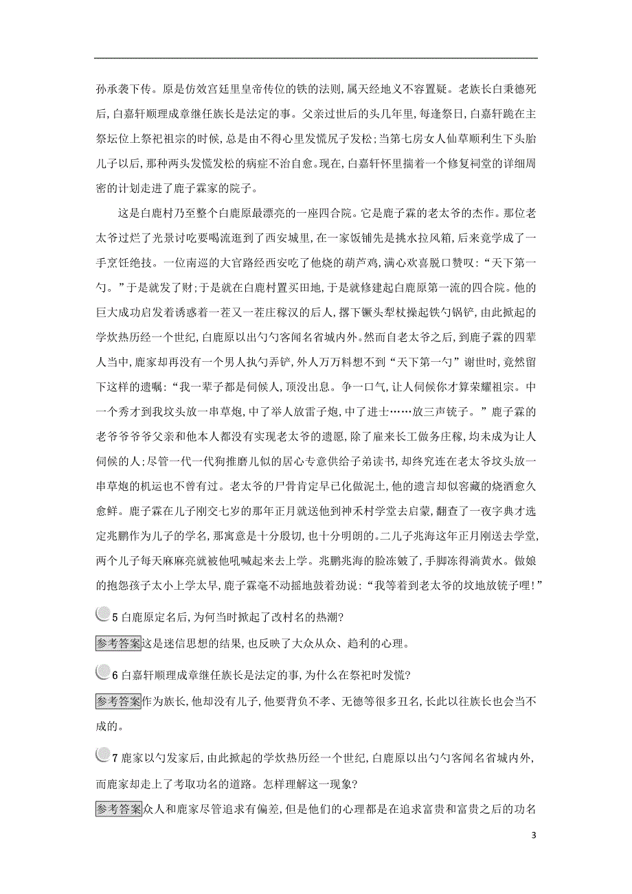 2017-2018学年高中语文 10《白鹿原》练习 新人教版选修《中国小 说欣赏》_第3页