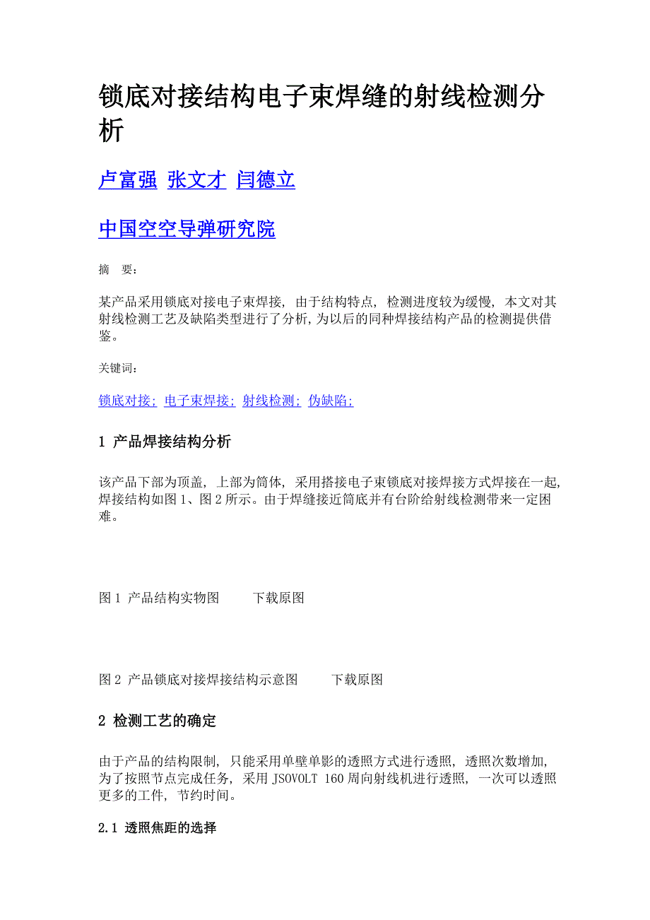 锁底对接结构电子束焊缝的射线检测分析_第1页