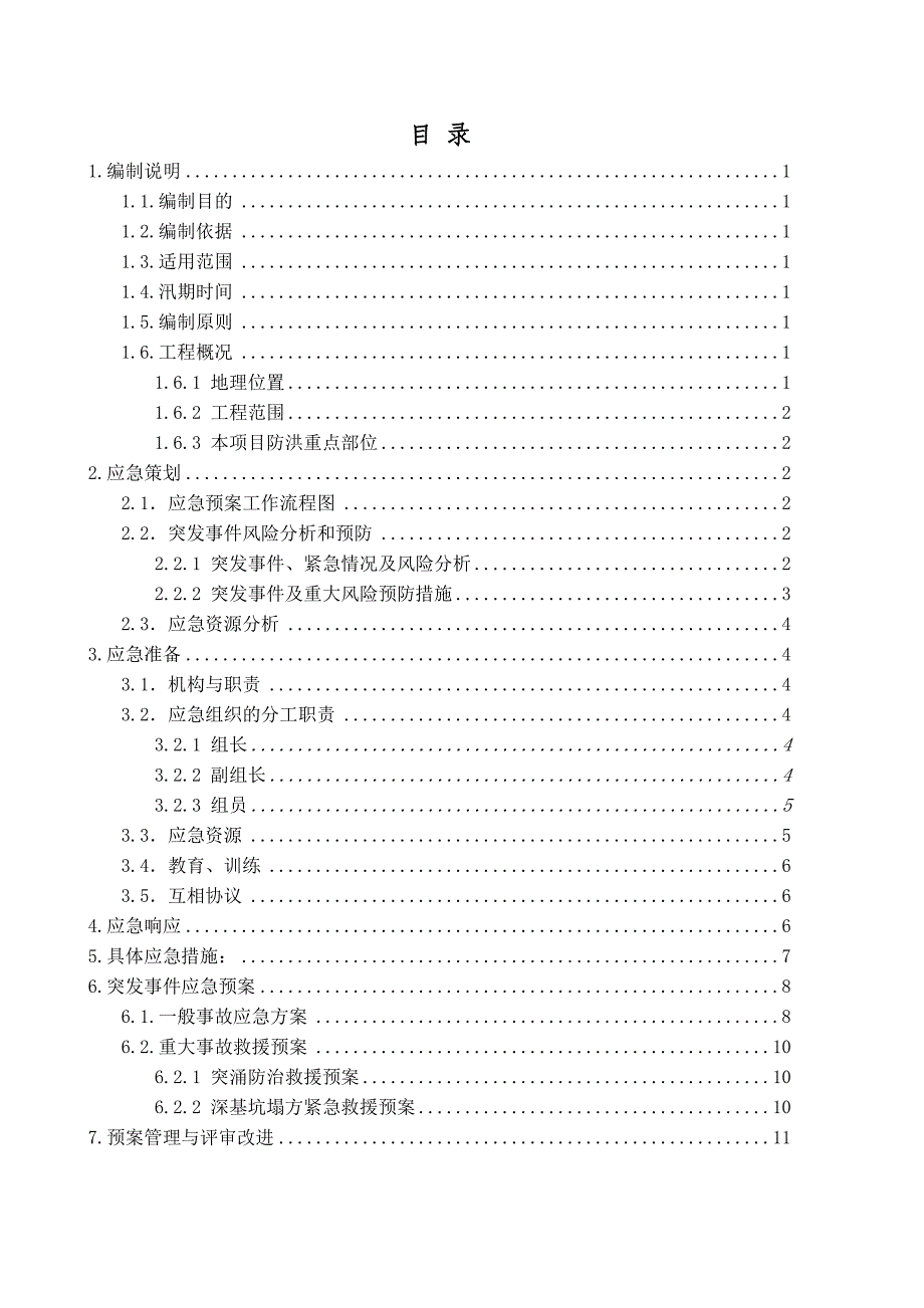 防洪、防汛应急预案_第2页