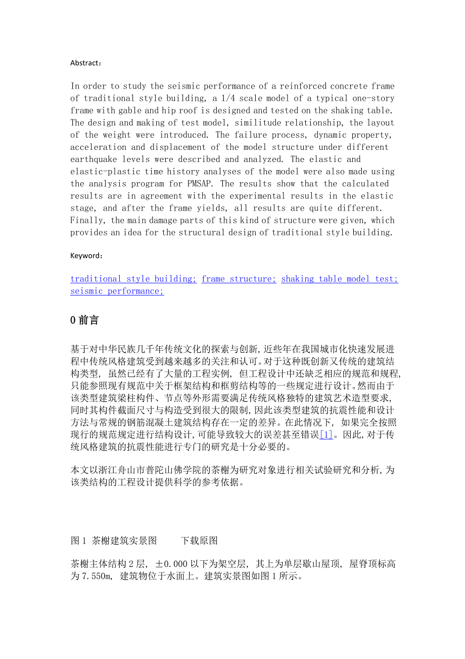 传统风格建筑钢筋混凝土框架结构抗震性能试验研究_第2页