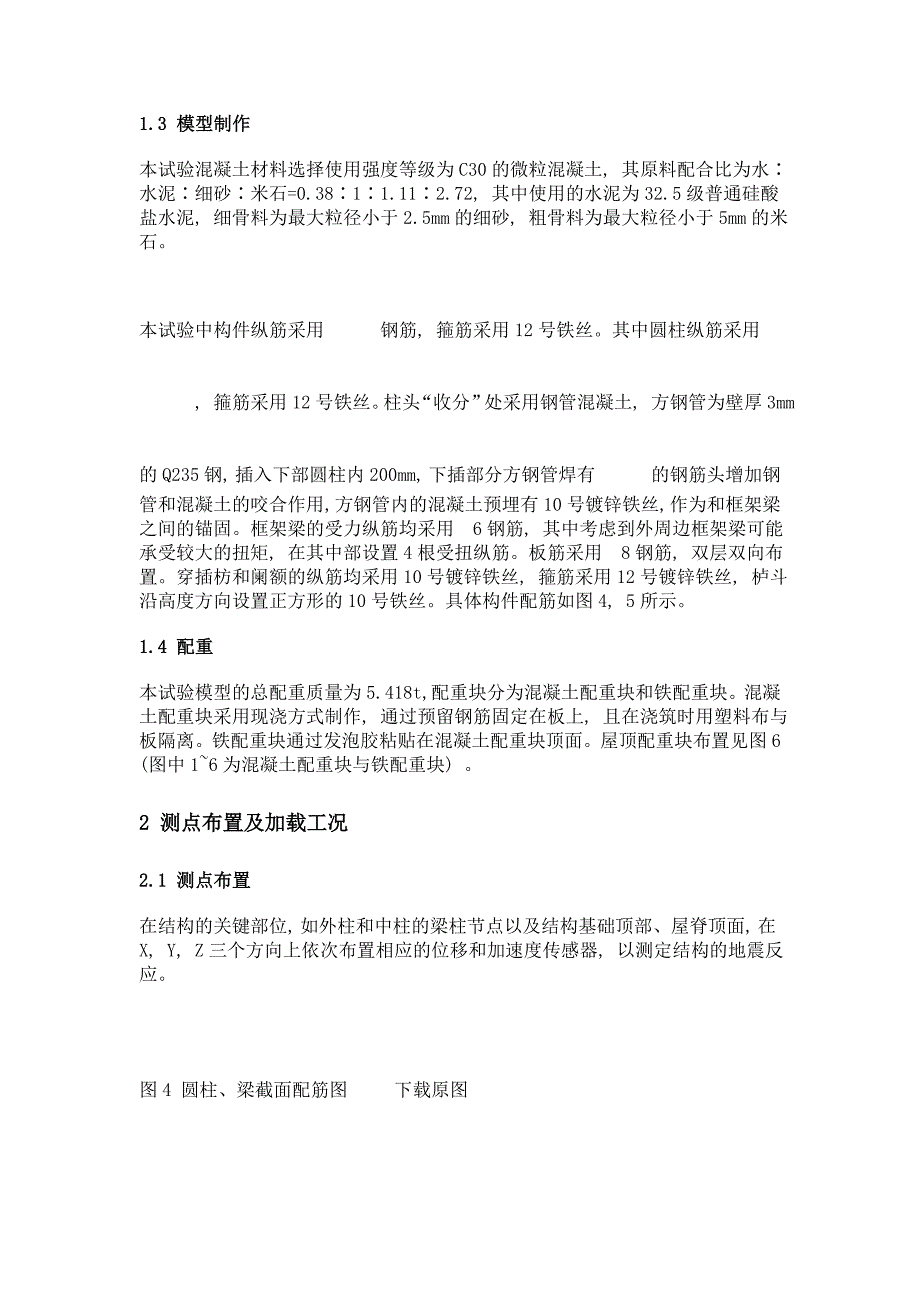 传统风格建筑钢筋混凝土框架结构抗震性能试验研究_第4页