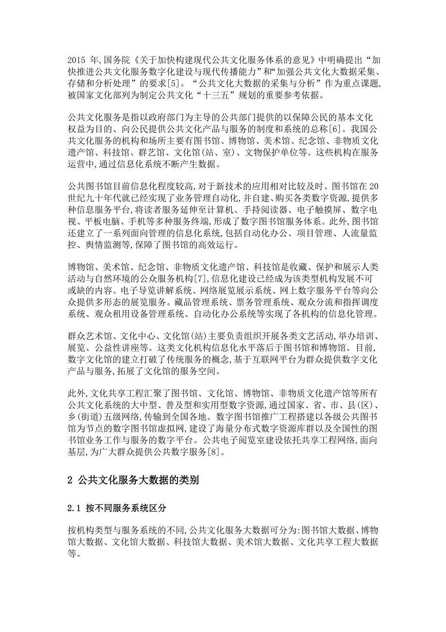 公共文化服务大数据的来源、采集与分析研究_第3页