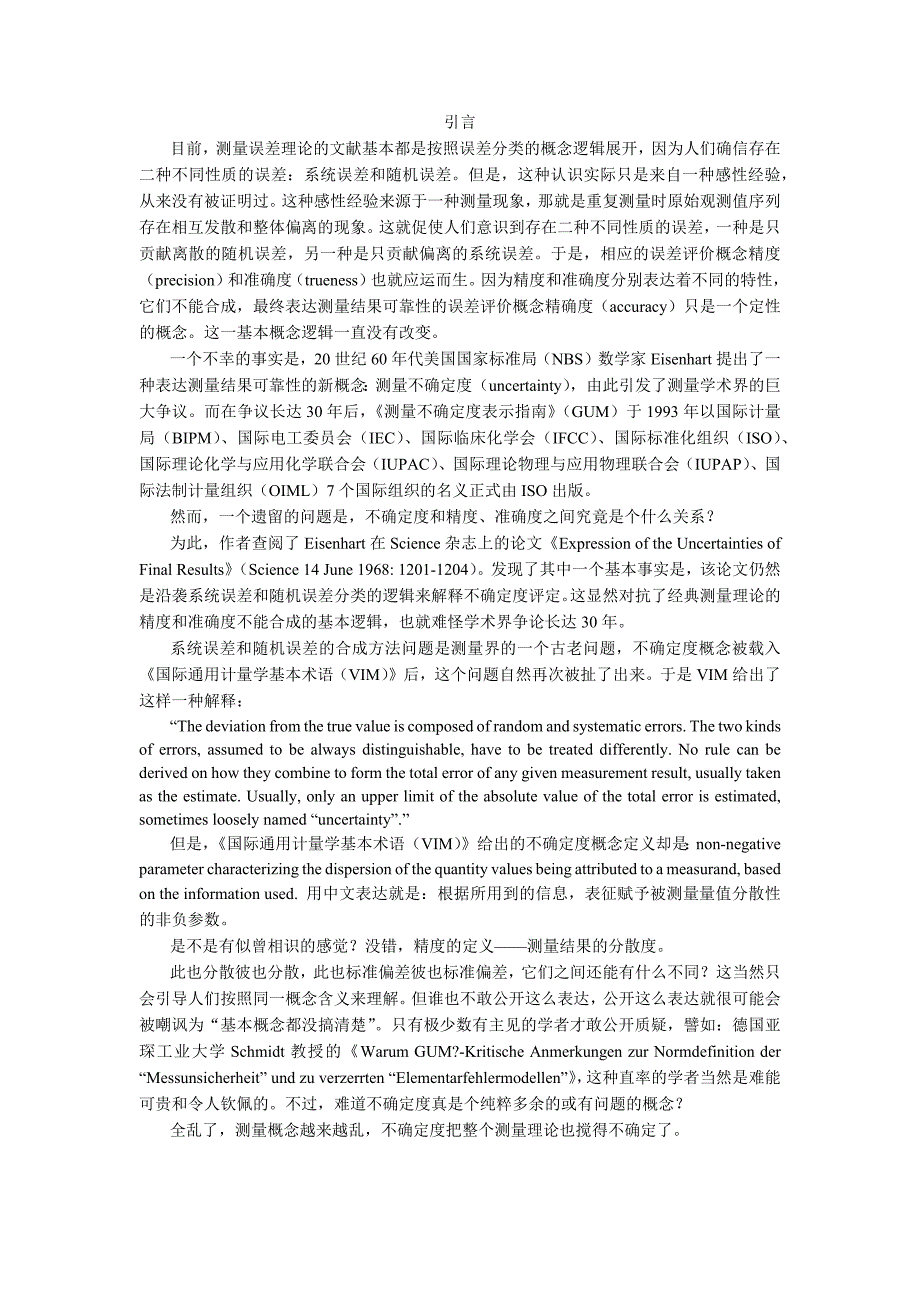 《新概念测量误差理论》引言_第1页