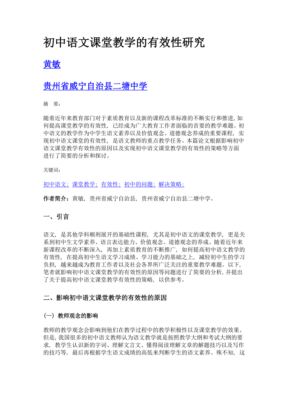 初中语文课堂教学的有效性研究_第1页