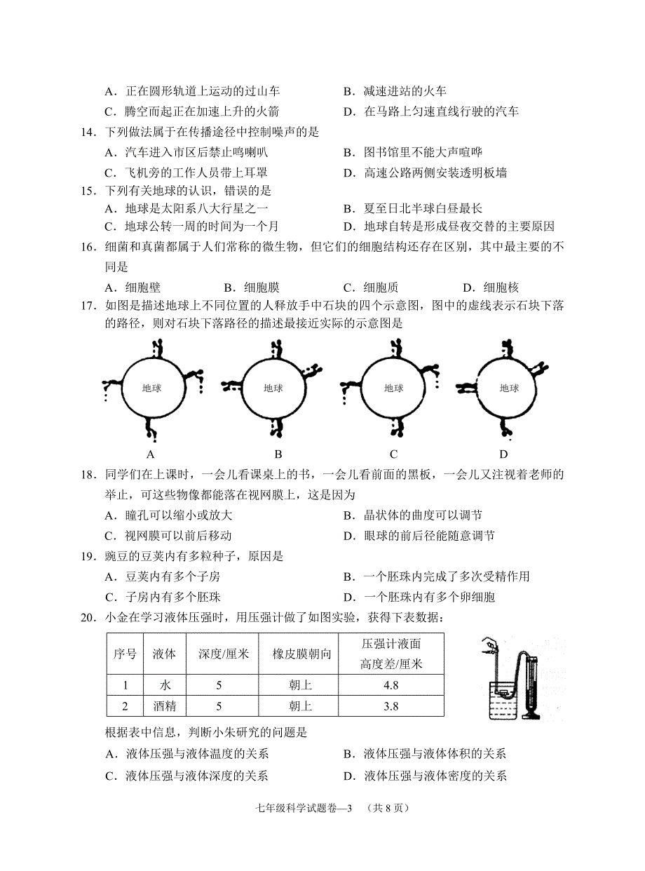 七年级科学试题卷_第3页