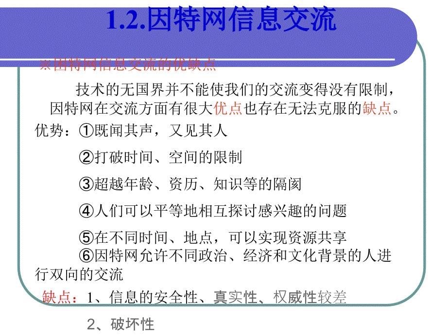 1.2因特网信息交流与网络安全1_第5页