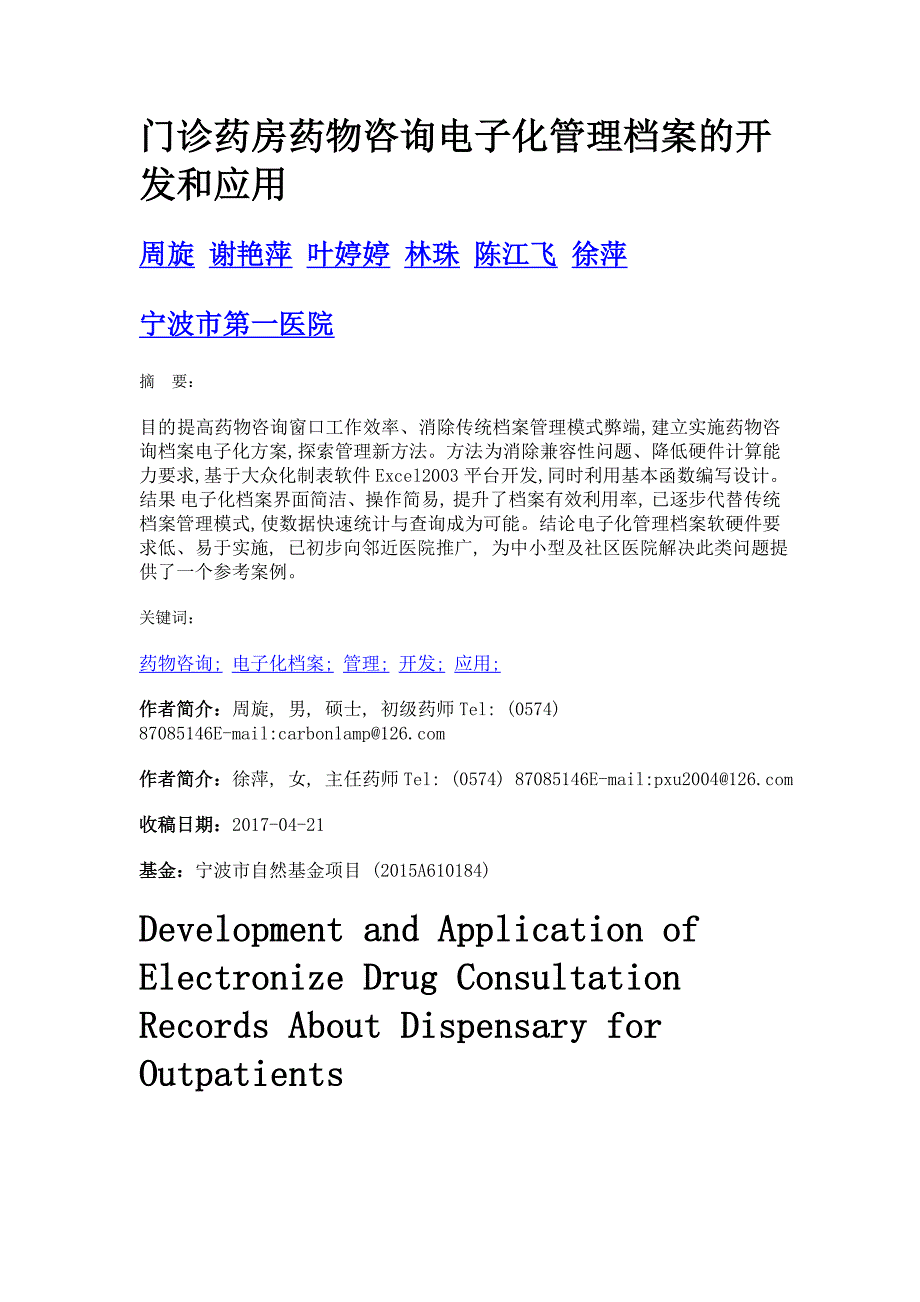 门诊药房药物咨询电子化管理档案的开发和应用_第1页