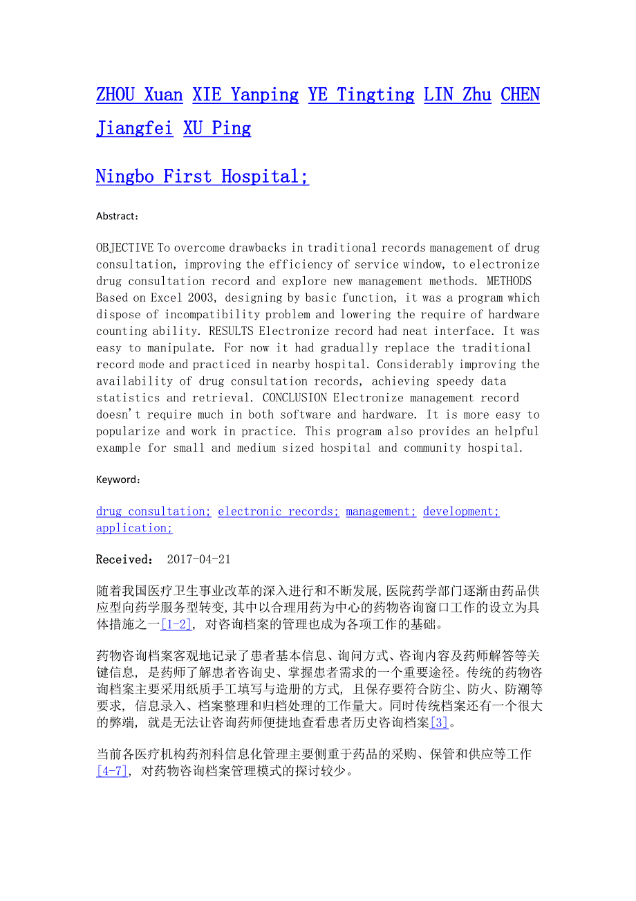 门诊药房药物咨询电子化管理档案的开发和应用_第2页