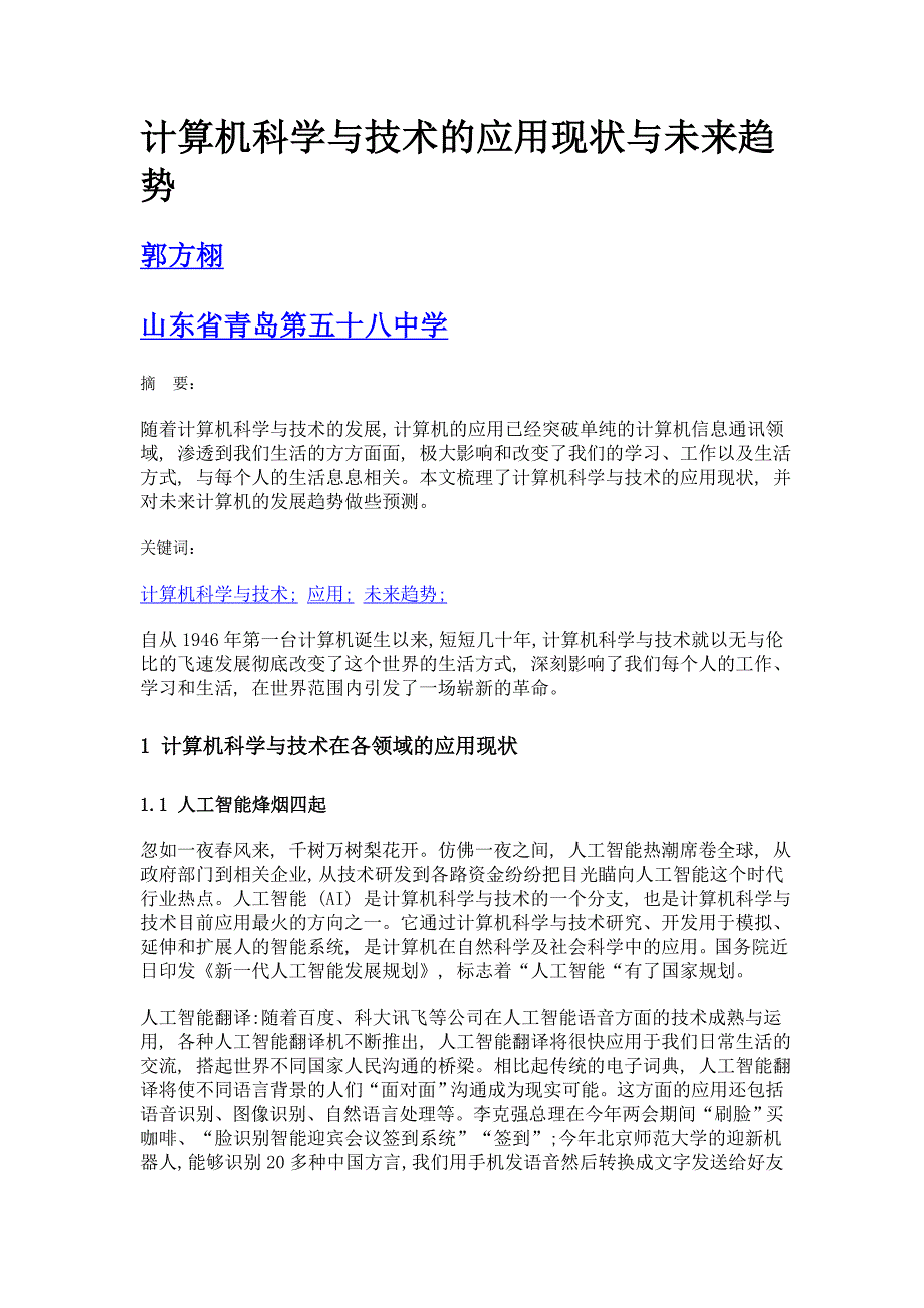 计算机科学与技术的应用现状与未来趋势_第1页