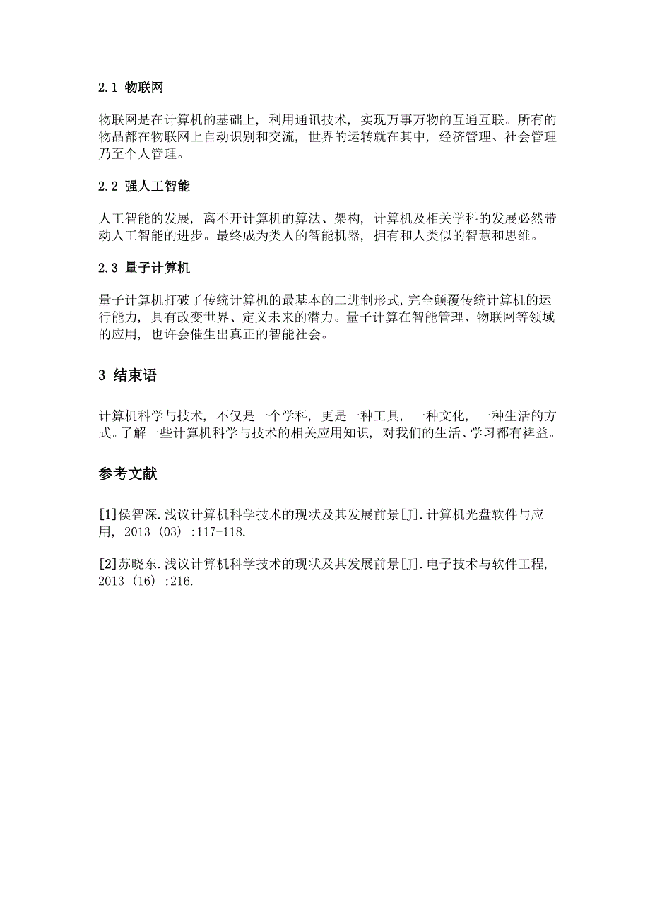 计算机科学与技术的应用现状与未来趋势_第3页