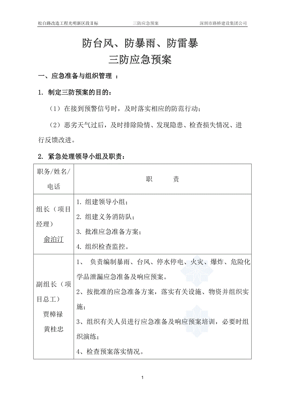 三防应急预案_第1页