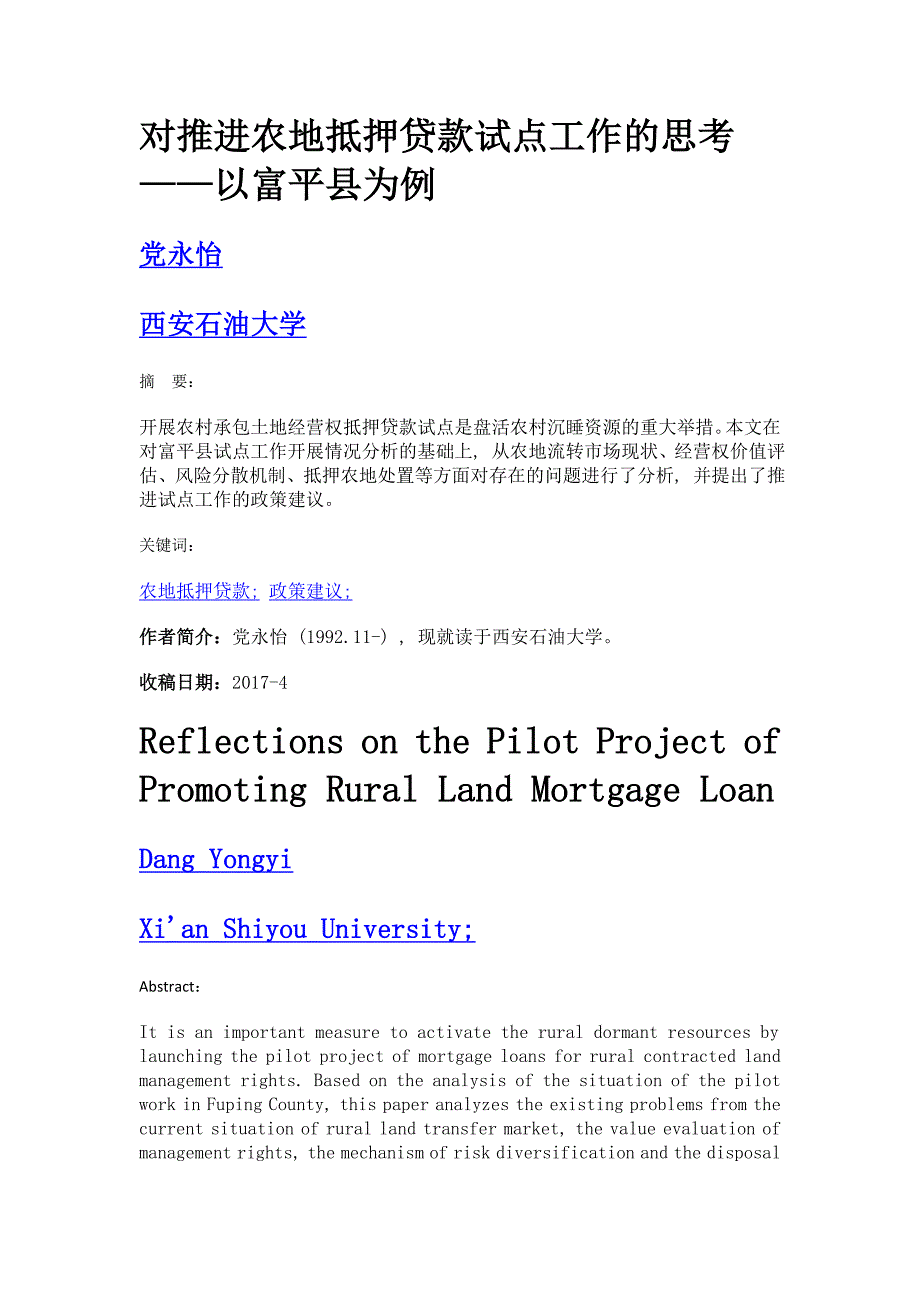 对推进农地抵押贷款试点工作的思考——以富平县为例_第1页