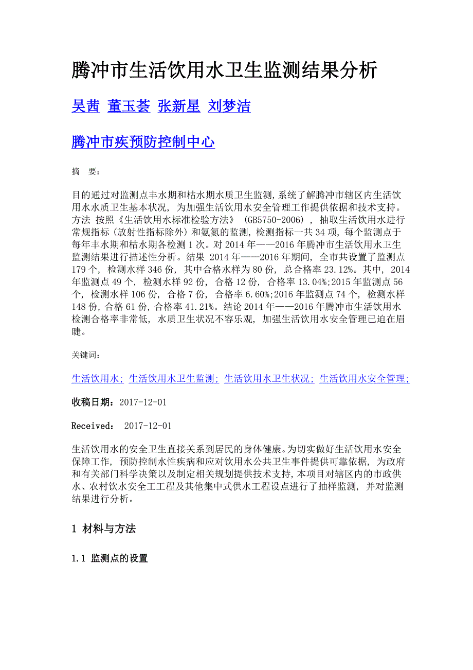 腾冲市生活饮用水卫生监测结果分析_第1页