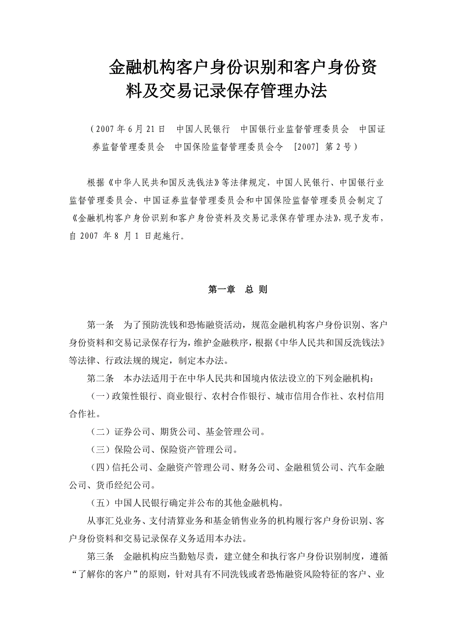 身份识别和客户身份资料及交易记录保存管理办法_第1页