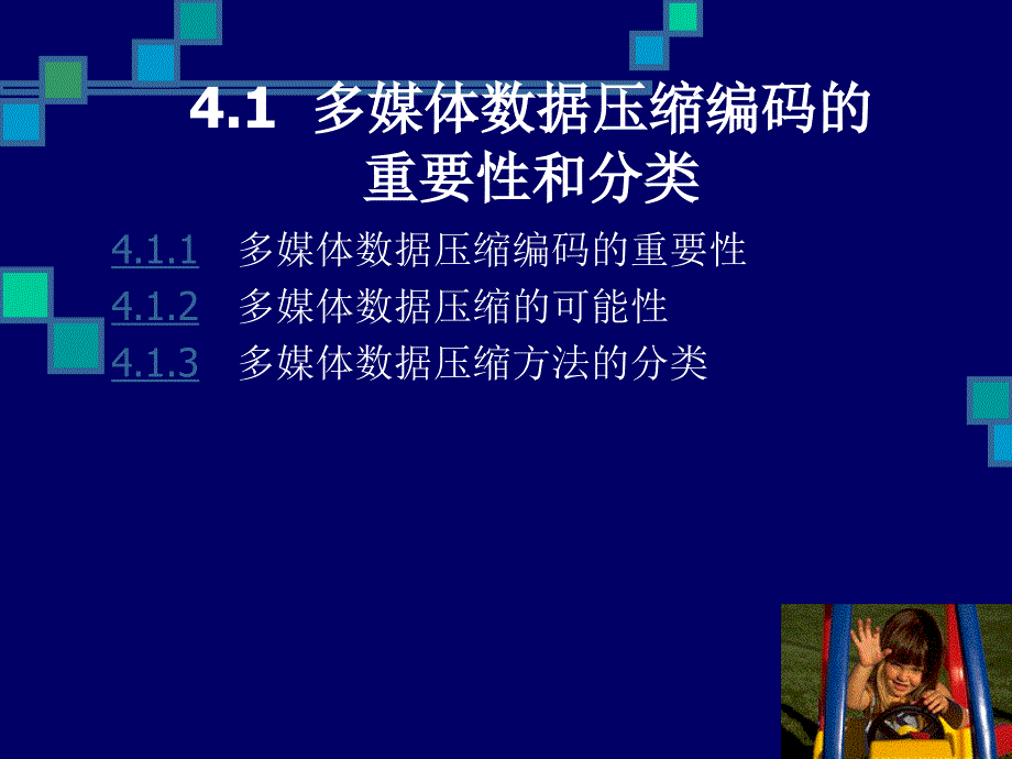 多媒体技术 多媒体数据压缩编码技术_第3页