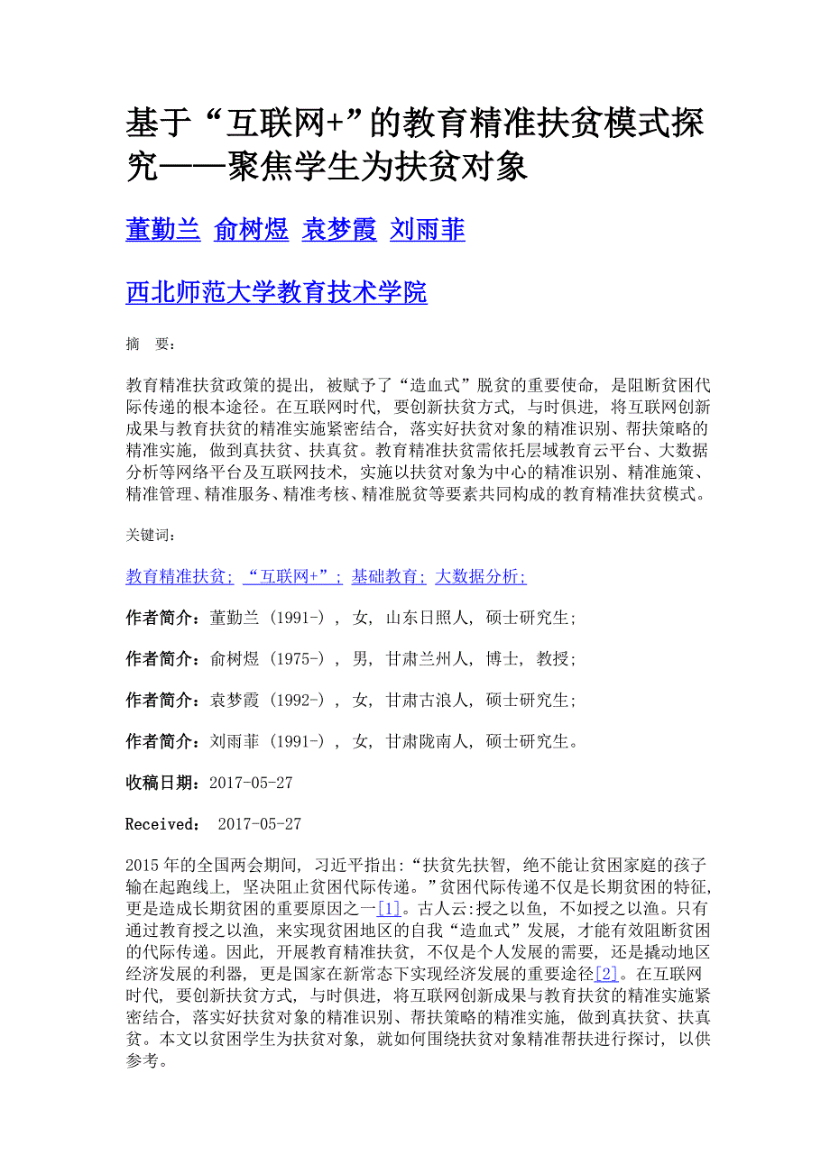 基于互联网+的教育精准扶贫模式探究——聚焦学生为扶贫对象_第1页