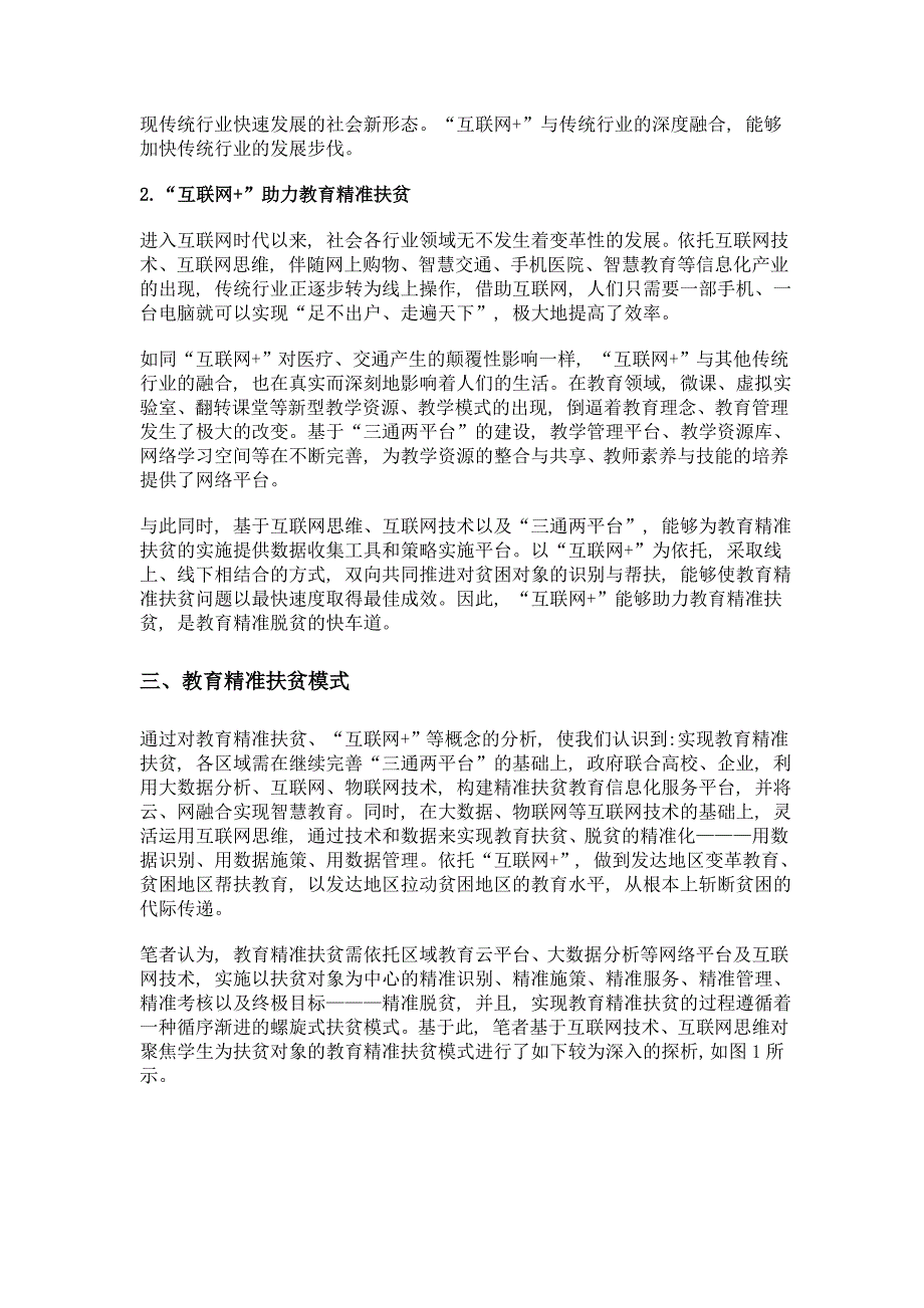 基于互联网+的教育精准扶贫模式探究——聚焦学生为扶贫对象_第4页