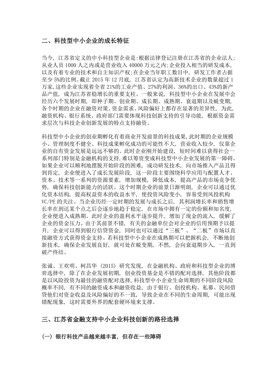 金融支持中小企业科技创新的路径设计——以江苏省为例_第2页